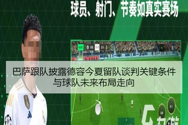 巴萨跟队披露德容今夏留队谈判关键条件与球队未来布局走向（kaiyun）