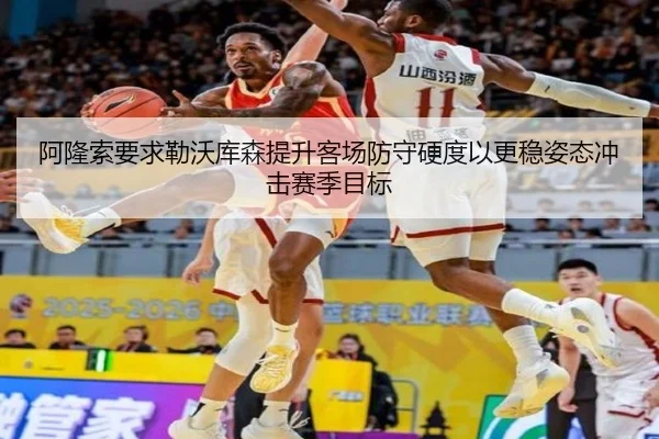 阿隆索要求勒沃库森提升客场防守硬度以更稳姿态冲击赛季目标 | kaiyun